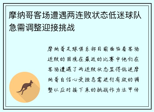 摩纳哥客场遭遇两连败状态低迷球队急需调整迎接挑战