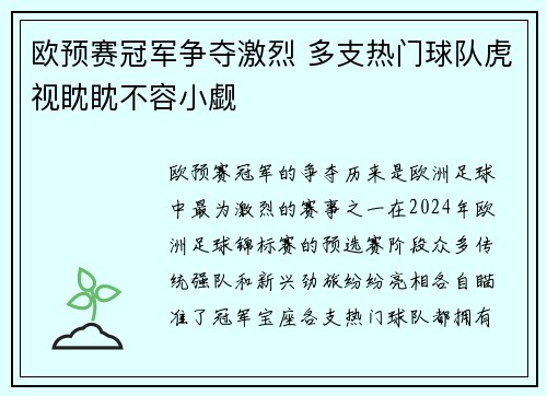欧预赛冠军争夺激烈 多支热门球队虎视眈眈不容小觑