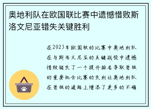 奥地利队在欧国联比赛中遗憾惜败斯洛文尼亚错失关键胜利