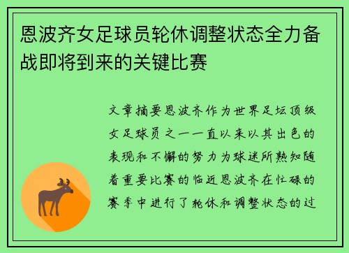 恩波齐女足球员轮休调整状态全力备战即将到来的关键比赛