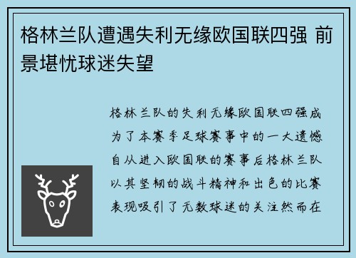 格林兰队遭遇失利无缘欧国联四强 前景堪忧球迷失望