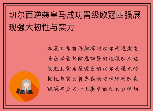 切尔西逆袭皇马成功晋级欧冠四强展现强大韧性与实力