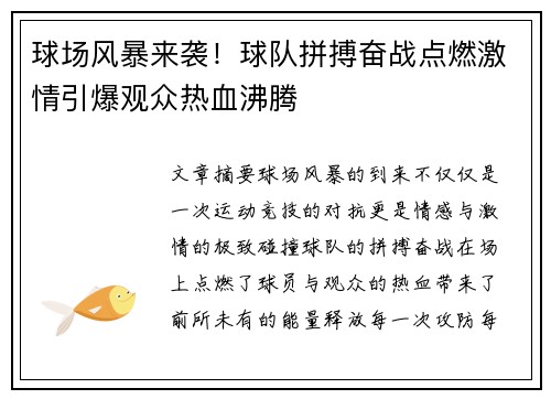球场风暴来袭！球队拼搏奋战点燃激情引爆观众热血沸腾
