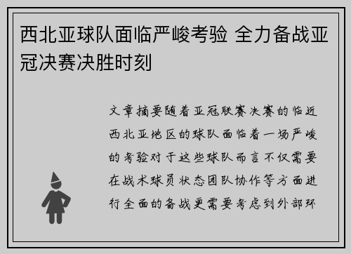 西北亚球队面临严峻考验 全力备战亚冠决赛决胜时刻