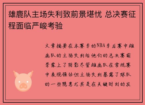 雄鹿队主场失利致前景堪忧 总决赛征程面临严峻考验