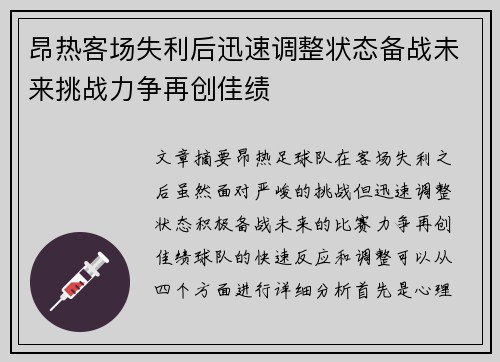 昂热客场失利后迅速调整状态备战未来挑战力争再创佳绩