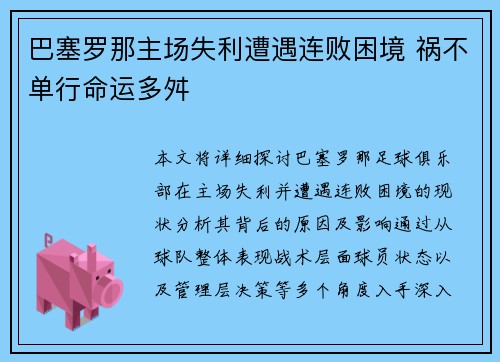 巴塞罗那主场失利遭遇连败困境 祸不单行命运多舛