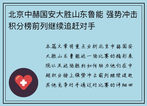 北京中赫国安大胜山东鲁能 强势冲击积分榜前列继续追赶对手