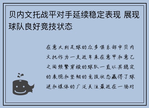 贝内文托战平对手延续稳定表现 展现球队良好竞技状态
