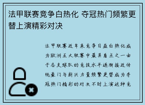 法甲联赛竞争白热化 夺冠热门频繁更替上演精彩对决
