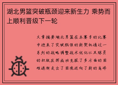 湖北男篮突破瓶颈迎来新生力 乘势而上顺利晋级下一轮
