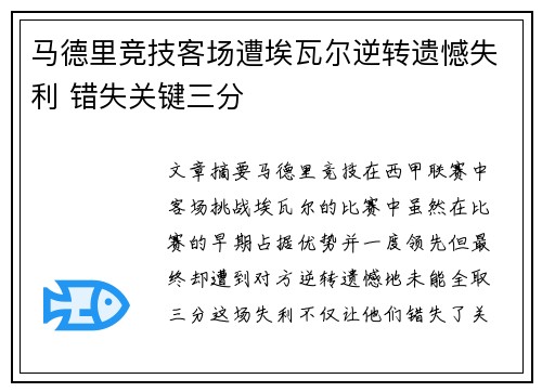 马德里竞技客场遭埃瓦尔逆转遗憾失利 错失关键三分
