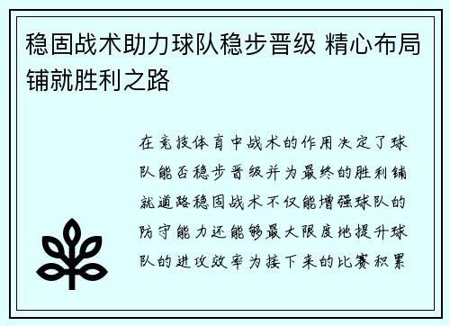 稳固战术助力球队稳步晋级 精心布局铺就胜利之路