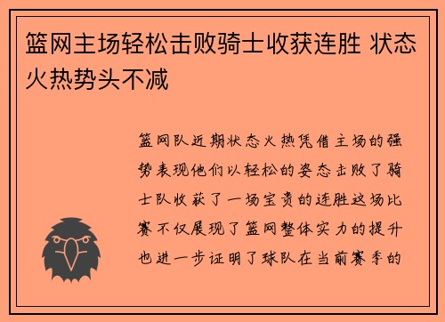 篮网主场轻松击败骑士收获连胜 状态火热势头不减