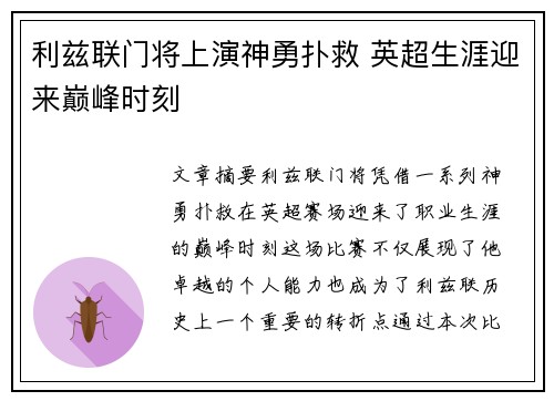 利兹联门将上演神勇扑救 英超生涯迎来巅峰时刻