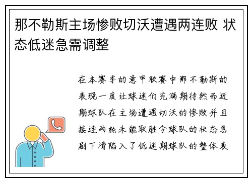 那不勒斯主场惨败切沃遭遇两连败 状态低迷急需调整