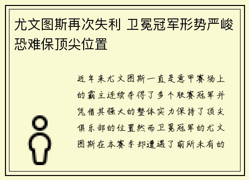 尤文图斯再次失利 卫冕冠军形势严峻恐难保顶尖位置