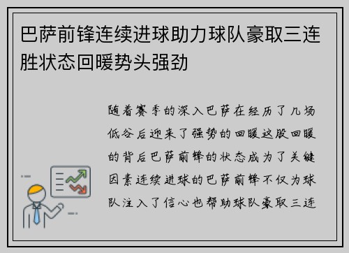 巴萨前锋连续进球助力球队豪取三连胜状态回暖势头强劲