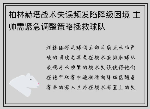 柏林赫塔战术失误频发陷降级困境 主帅需紧急调整策略拯救球队