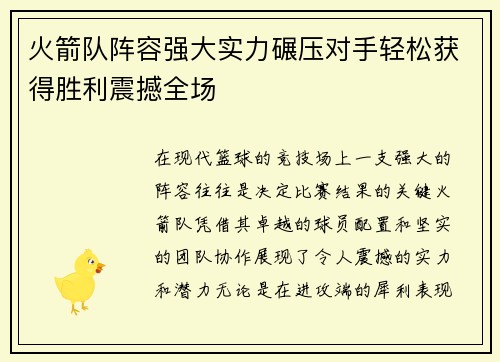 火箭队阵容强大实力碾压对手轻松获得胜利震撼全场
