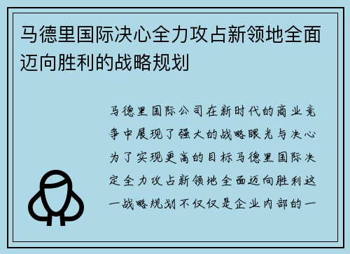 马德里国际决心全力攻占新领地全面迈向胜利的战略规划