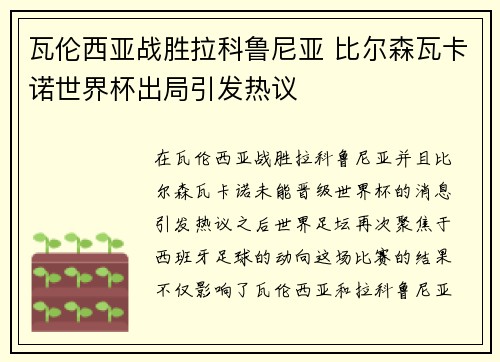瓦伦西亚战胜拉科鲁尼亚 比尔森瓦卡诺世界杯出局引发热议