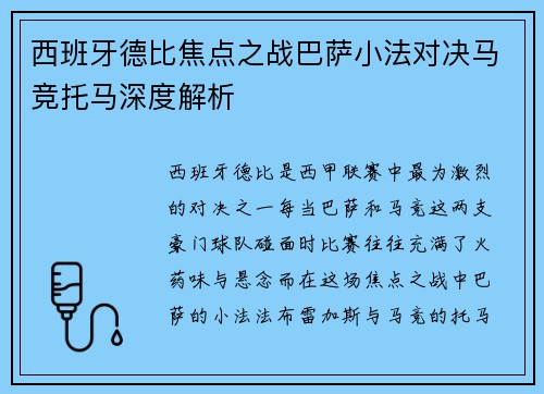 西班牙德比焦点之战巴萨小法对决马竞托马深度解析
