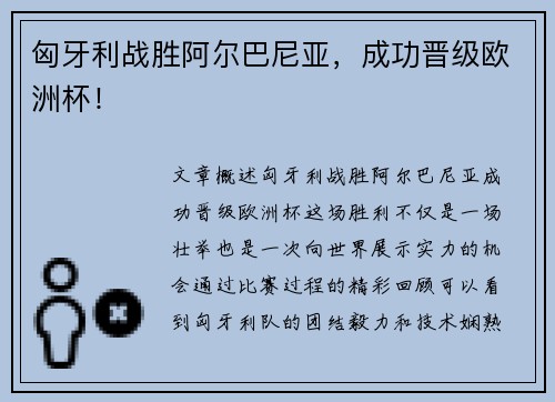 匈牙利战胜阿尔巴尼亚，成功晋级欧洲杯！