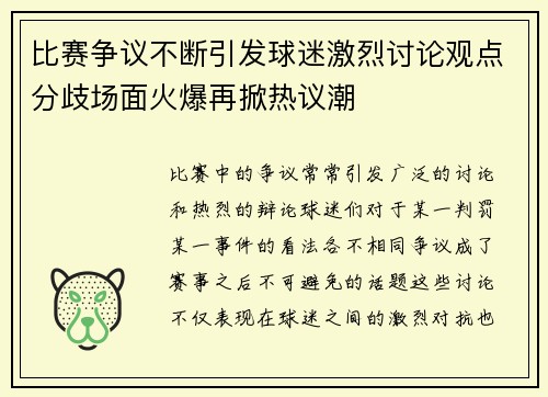 比赛争议不断引发球迷激烈讨论观点分歧场面火爆再掀热议潮