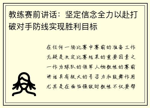 教练赛前讲话：坚定信念全力以赴打破对手防线实现胜利目标