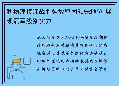 利物浦接连战胜强敌稳固领先地位 展现冠军级别实力