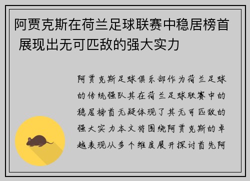 阿贾克斯在荷兰足球联赛中稳居榜首 展现出无可匹敌的强大实力