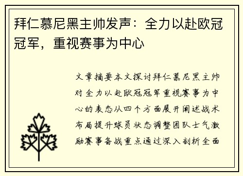 拜仁慕尼黑主帅发声：全力以赴欧冠冠军，重视赛事为中心