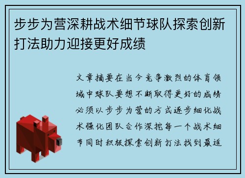 步步为营深耕战术细节球队探索创新打法助力迎接更好成绩