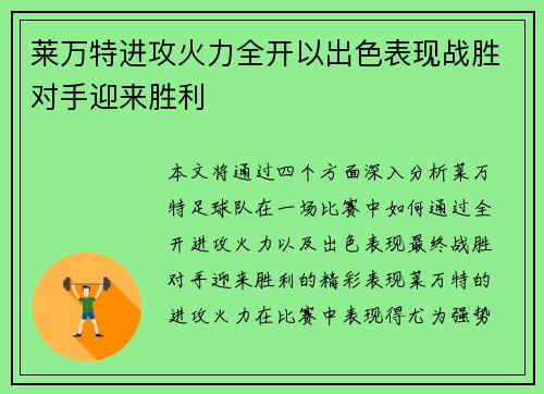 莱万特进攻火力全开以出色表现战胜对手迎来胜利