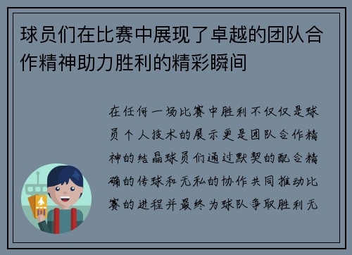 球员们在比赛中展现了卓越的团队合作精神助力胜利的精彩瞬间