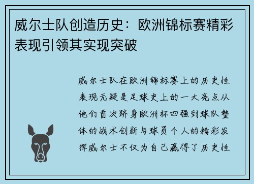 威尔士队创造历史：欧洲锦标赛精彩表现引领其实现突破