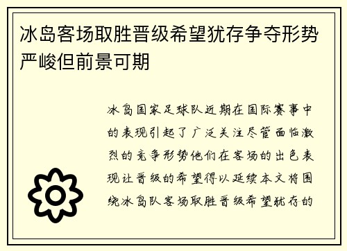 冰岛客场取胜晋级希望犹存争夺形势严峻但前景可期