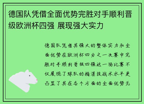 德国队凭借全面优势完胜对手顺利晋级欧洲杯四强 展现强大实力