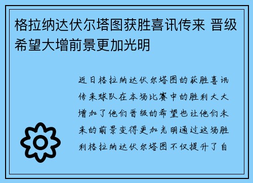 格拉纳达伏尔塔图获胜喜讯传来 晋级希望大增前景更加光明