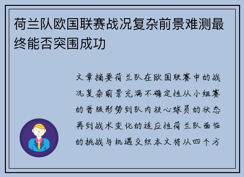 荷兰队欧国联赛战况复杂前景难测最终能否突围成功