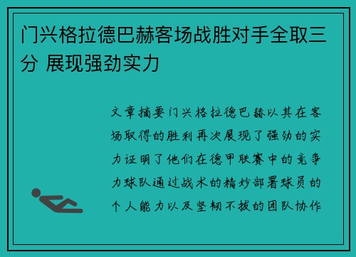 门兴格拉德巴赫客场战胜对手全取三分 展现强劲实力