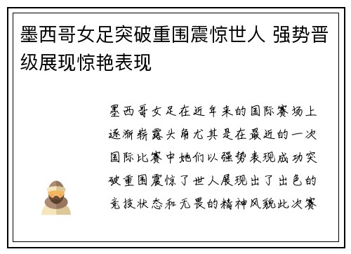 墨西哥女足突破重围震惊世人 强势晋级展现惊艳表现