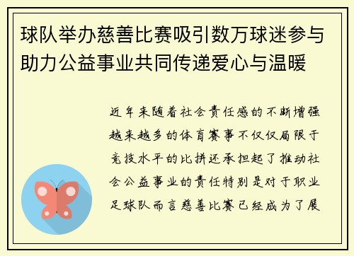 球队举办慈善比赛吸引数万球迷参与助力公益事业共同传递爱心与温暖
