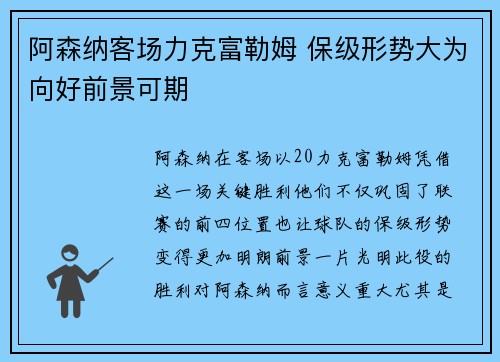 阿森纳客场力克富勒姆 保级形势大为向好前景可期