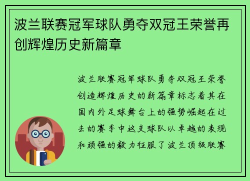 波兰联赛冠军球队勇夺双冠王荣誉再创辉煌历史新篇章