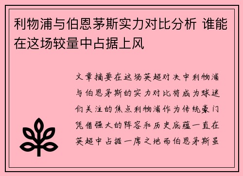 利物浦与伯恩茅斯实力对比分析 谁能在这场较量中占据上风