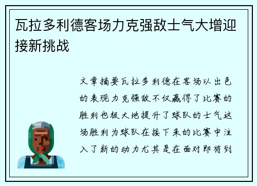 瓦拉多利德客场力克强敌士气大增迎接新挑战