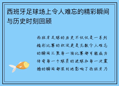 西班牙足球场上令人难忘的精彩瞬间与历史时刻回顾