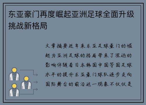 东亚豪门再度崛起亚洲足球全面升级挑战新格局